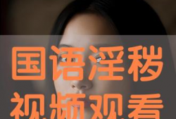 成人中文视频,内容概览与亮点呈现